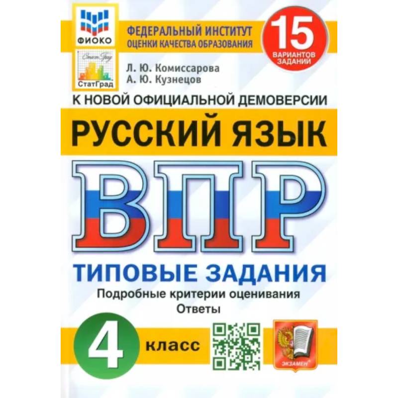 ВПР. Русский язык. 4 класс. Типовые задания. 15 вариантов. ФГОС