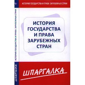 Шпаргалка по история государства и права зарубежных стран