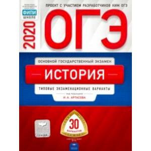 ОГЭ-20 История. Типовые экзаменационные варианты. 30 вариантов