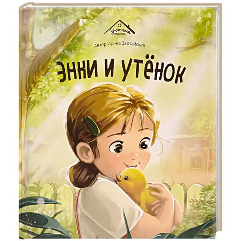Уютные книжки. Энни и утёнок