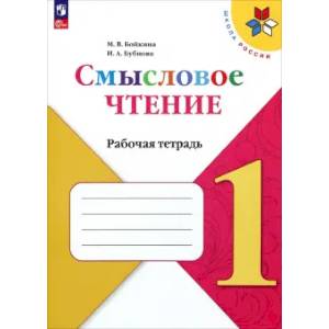 Литературное чтение. 1 класс. Смысловое чтение. Рабочая тетрадь. ФГОС