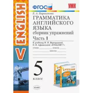 Английский язык. 5 класс. Сборник упражнений к учебнику И.Н. Верещагиной и др. Часть 1. ФГОС Английский язык. 5 класс. Сборник упражнений к учебнику И.Н. Верещагиной и др. Часть 1. ФГОС