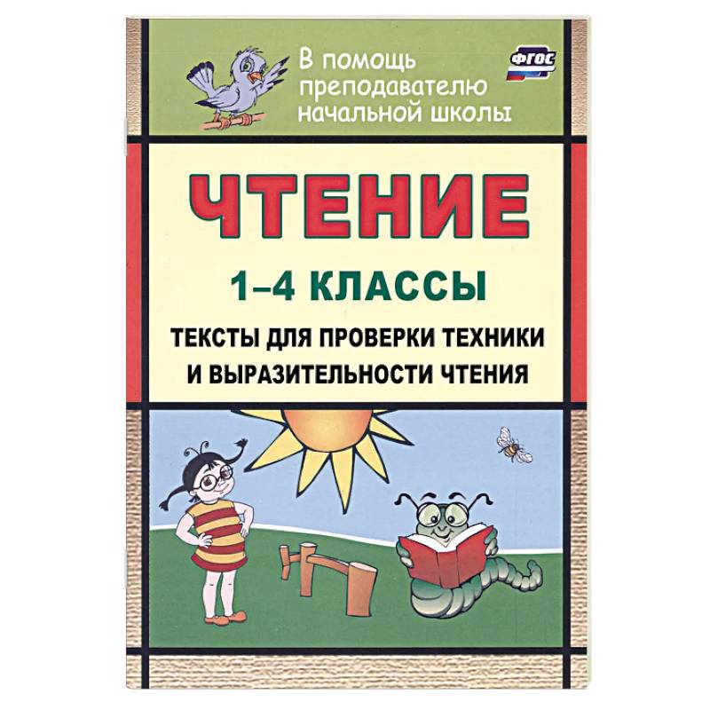 Чтение 1-4 классы. Тексты для проверки техники и выразительности чтения