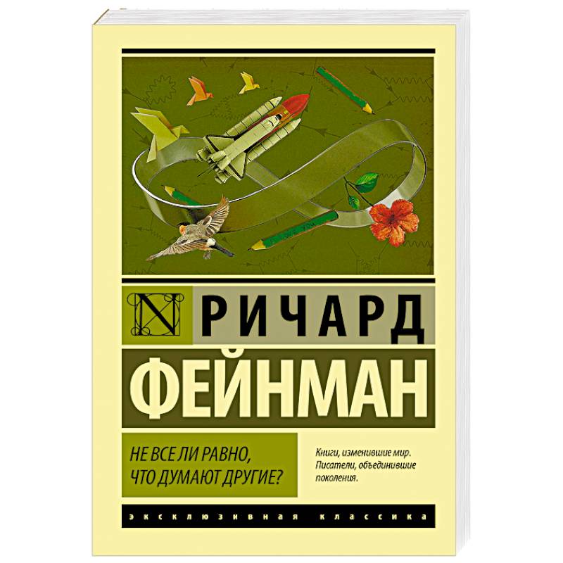 Не все ли равно, что думают другие?