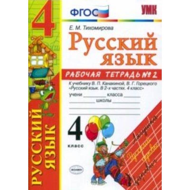 Русский язык. 4 класс. Рабочая тетрадь № 2 к учебнику В. П. Канакиной, В. Г. Горецкого. ФГОС
