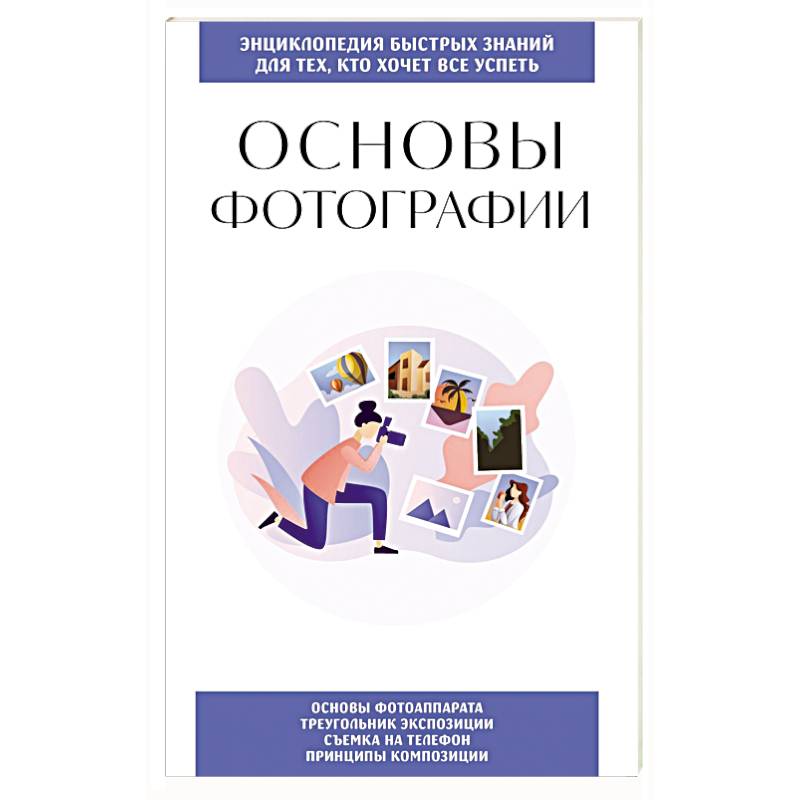 Основы фотографии. Для тех, кто хочет все успеть