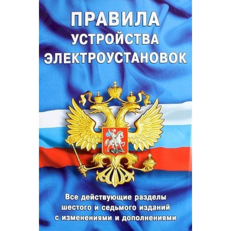 Правила устройства электроустановок. Все действующие разделы ПУЭ-6 и ПУЭ-7. Шестое и седьмое издания (все действующие разделы)