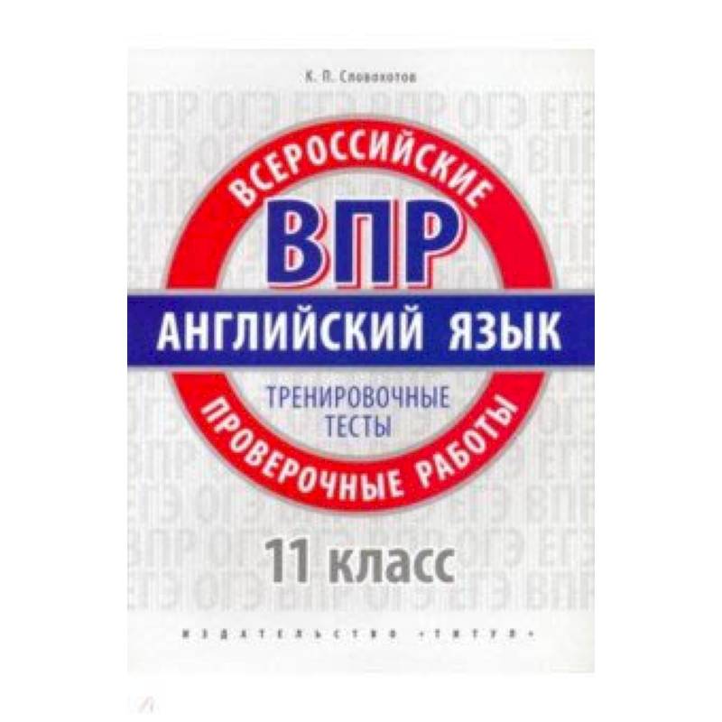 ВПР Английский язык. 11 класс. Тренировочные тесты + QR код. Базовый уровень. Учебное пособие