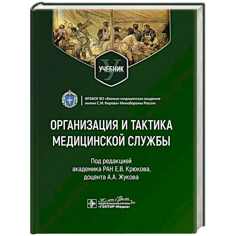 Организация и тактика медицинской службы. Учебник