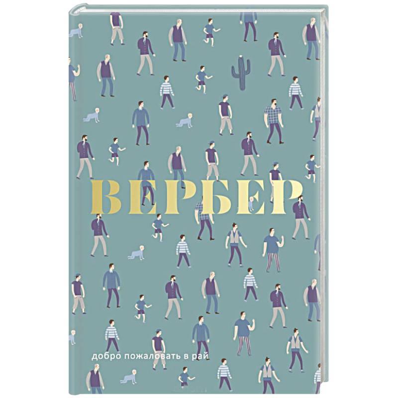 Добро пожаловать в Рай.