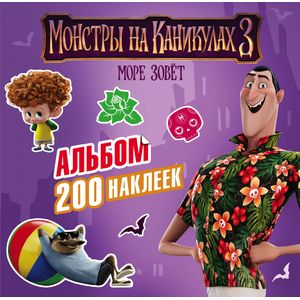 Монстры на каникулах 3. Альбом 200 наклеек