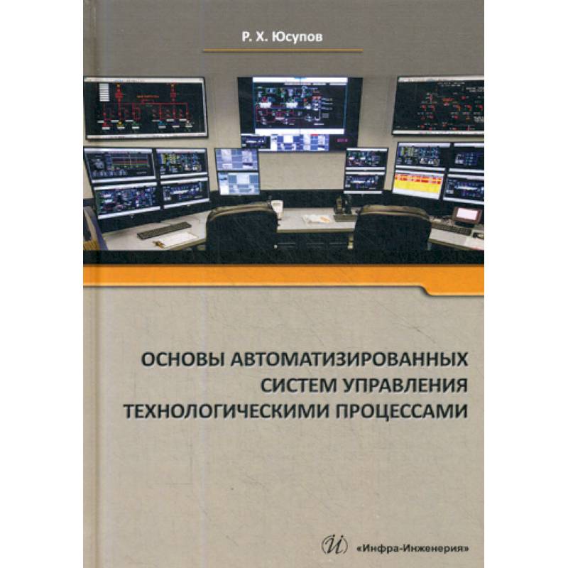 Основы автоматизации. Автоматизированная система управления книга. АСУ основа. Основные понятия управления технологическими процессами. Автоматизированные системы управлениякгиги.