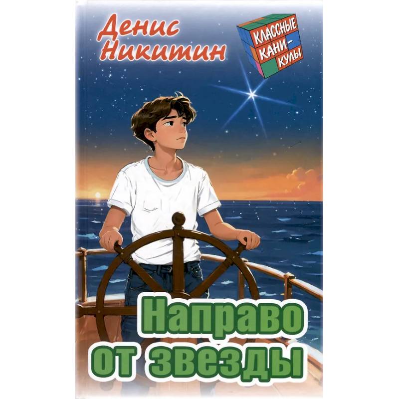 Направо от звезды