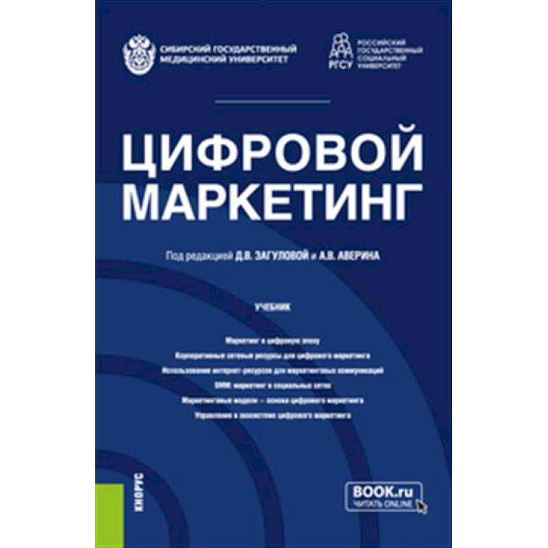 Цифровой маркетинг. Учебник