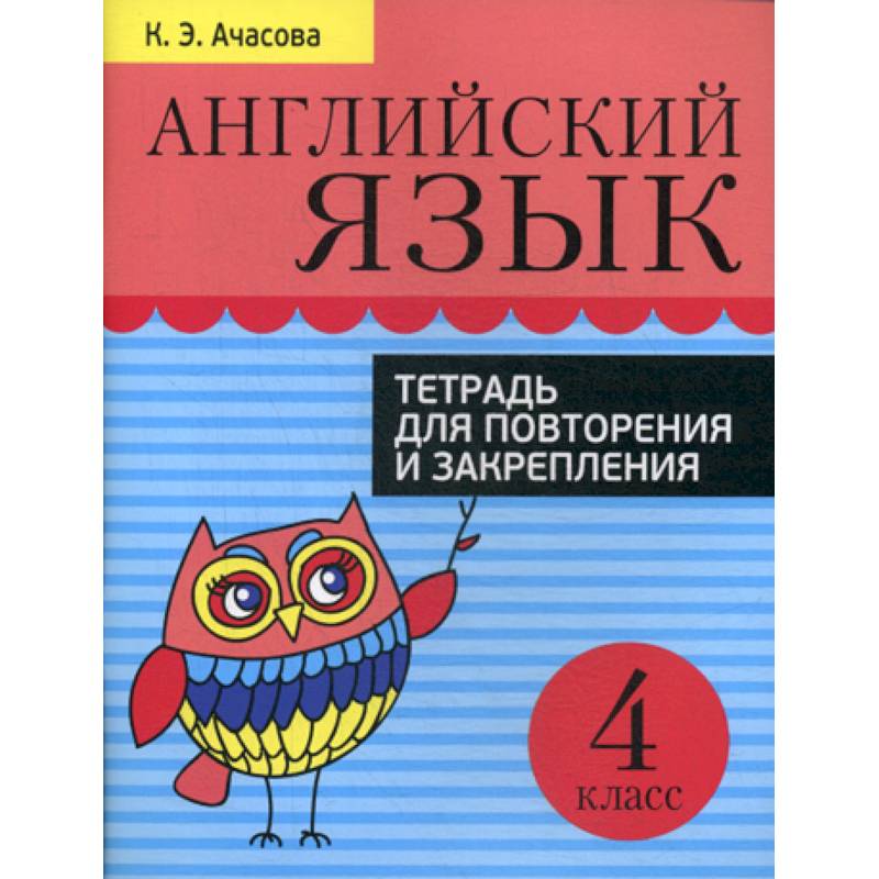 Английский язык. 4 класс Английский язык. 4 класс