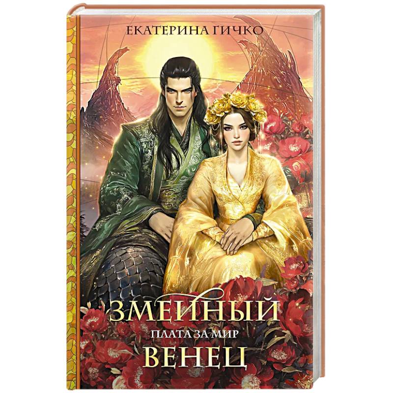 Плата за мир. Змеиный венец