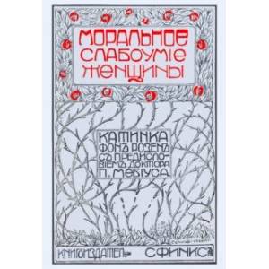 Моральное слабоумие женщин