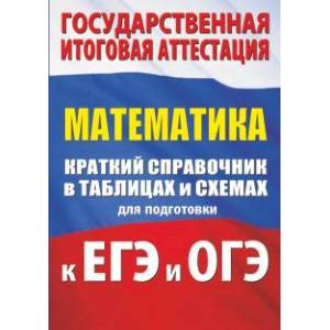 Математика. Краткий справочник в таблицах и схемах для подготовки к ЕГЭ и ОГЭ
