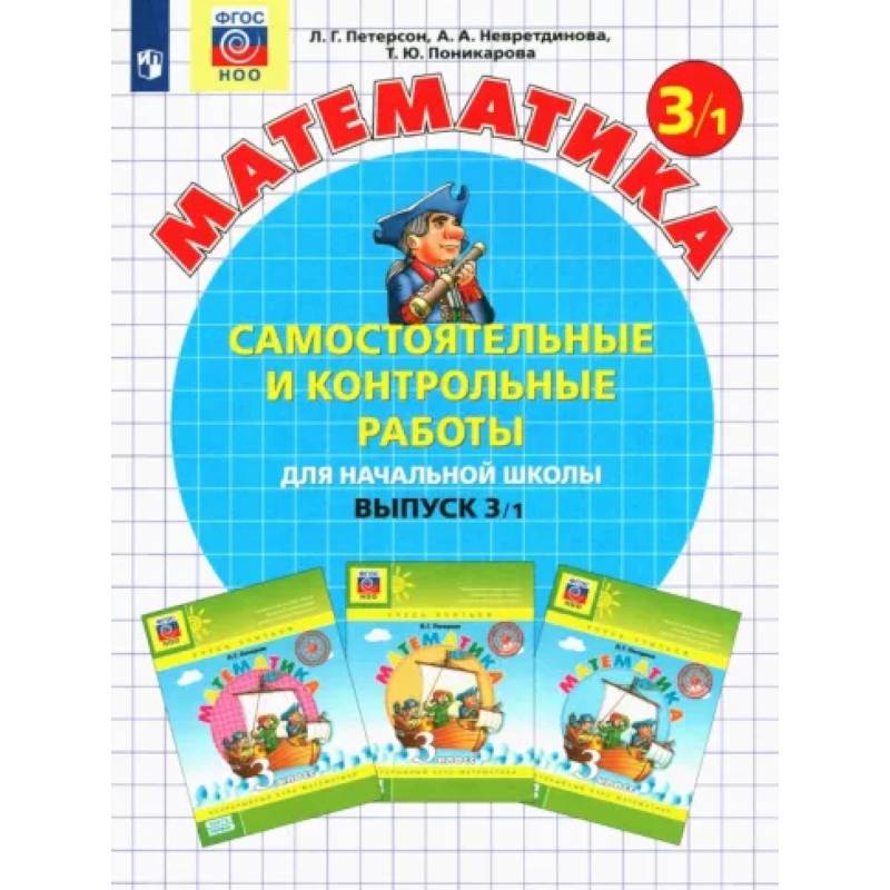Математика 3класс. Часть 1. Самостоятельные и контрольные работы