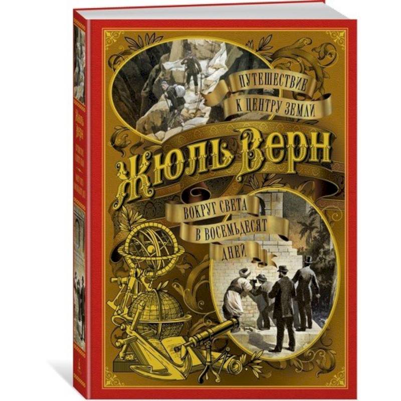 Путешествие к центру Земли. Вокруг света в восемьдесят дней