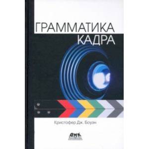 Грамматика кадра