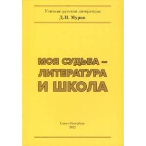 Моя судьба – литература и школа
