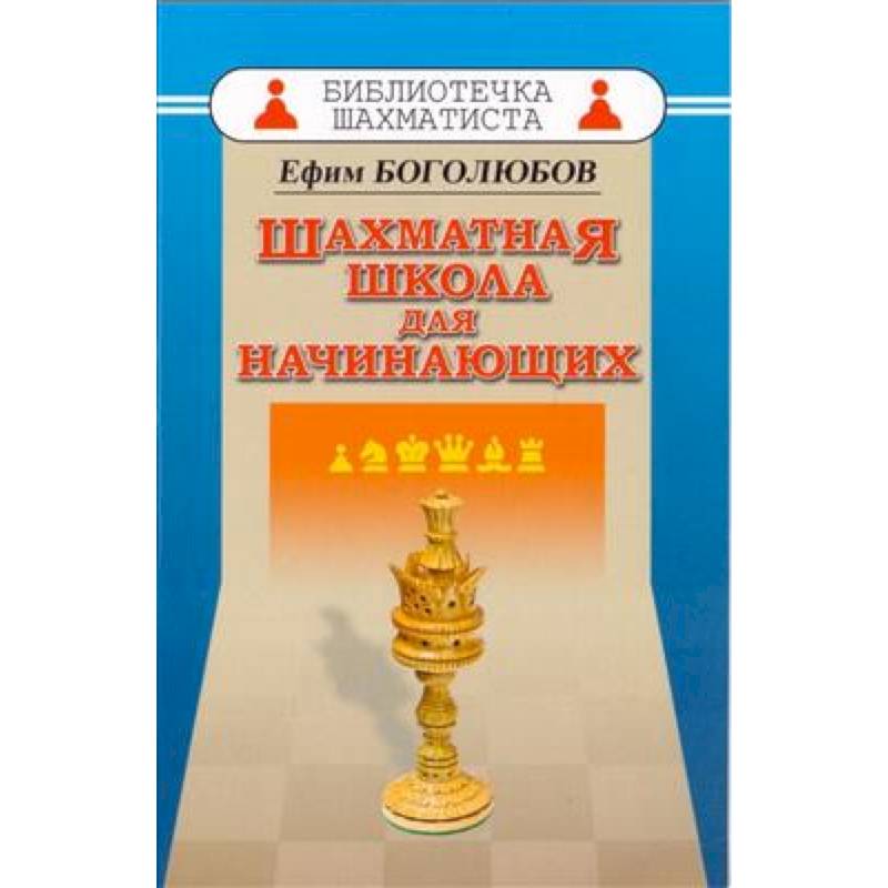 Шахматная школа для начинающих