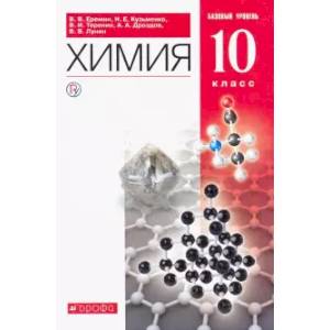 Химия. 10 класс. Учебник. Базовый уровень. ФГОС