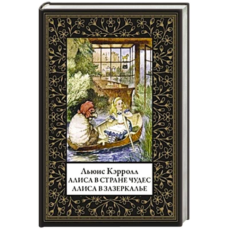 Алиса в Стране чудес. Алиса в Зазеркалье