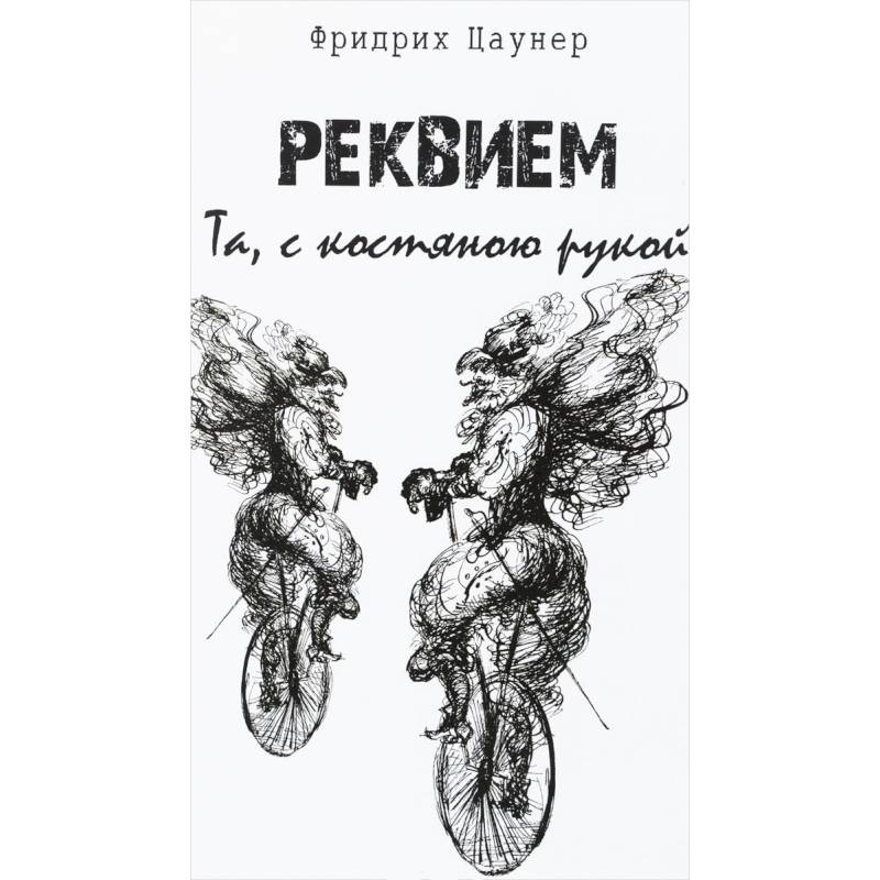 Реквием. Та,с костяною рукой
