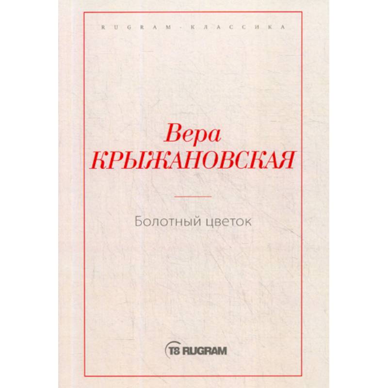 Болотный цветок