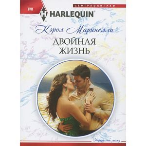 Двойная жизнь