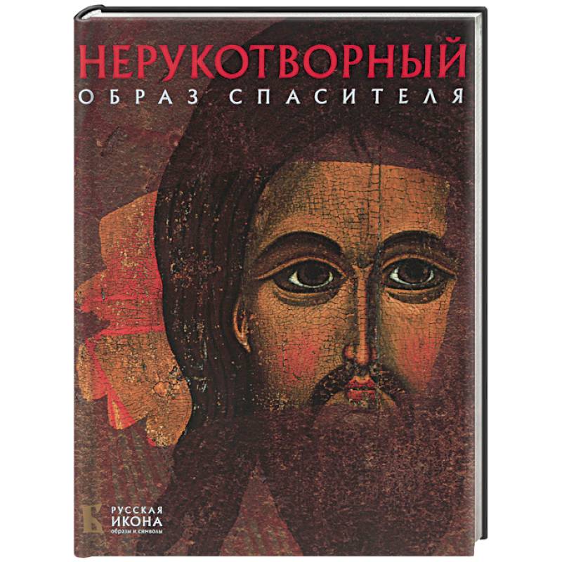 Нерукотворный Образ Спасителя