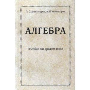 Алгебра. Пособие для средних школ