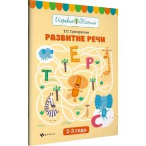 Развитие речи. 2-3 года