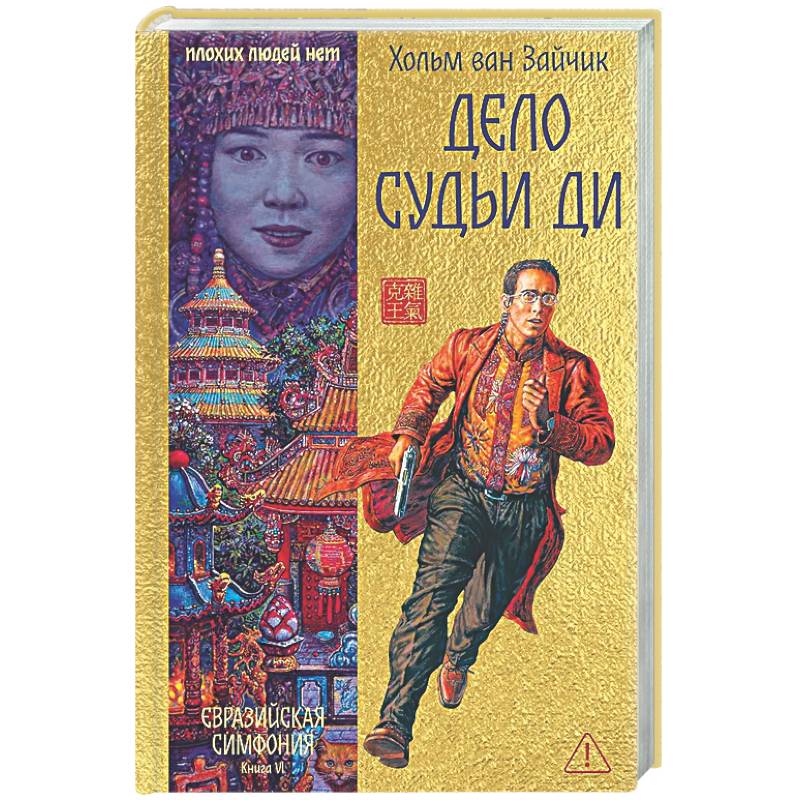 Дело Судьи Ди