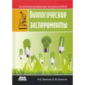 Биологические эксперименты