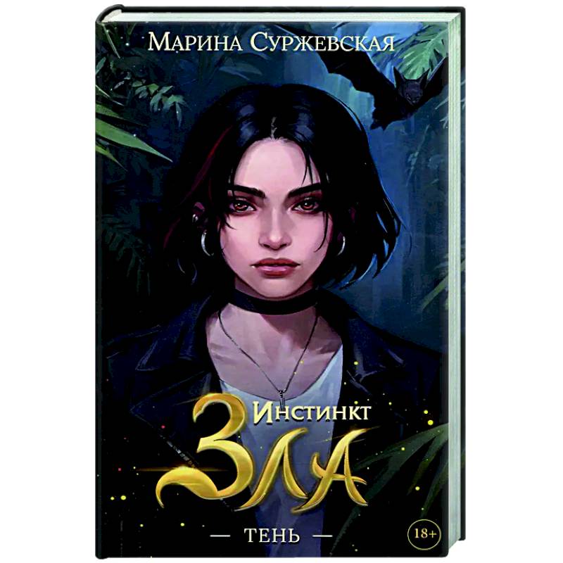 Инстинкт Зла. Тень