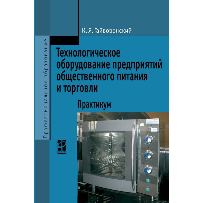 Технологическое оборудование предриятий общественного питания и торговли: Практикум. Гриф МО РФ
