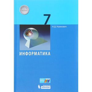 Информатика 7 класс. Учебное пособие