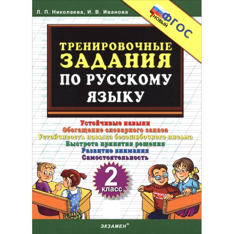Русский язык. 2 класс. Тренировочные задачи