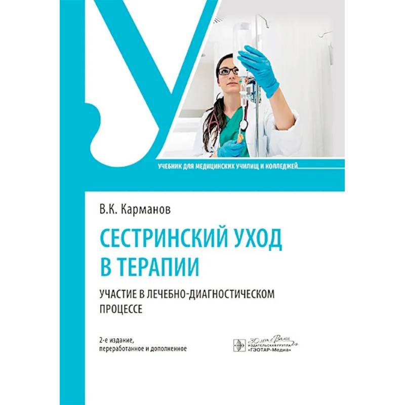 Сестринский уход в терапии. Участие в лечебно-диагностическом процессе: учебник. 2-е издание, перераб. и доп.