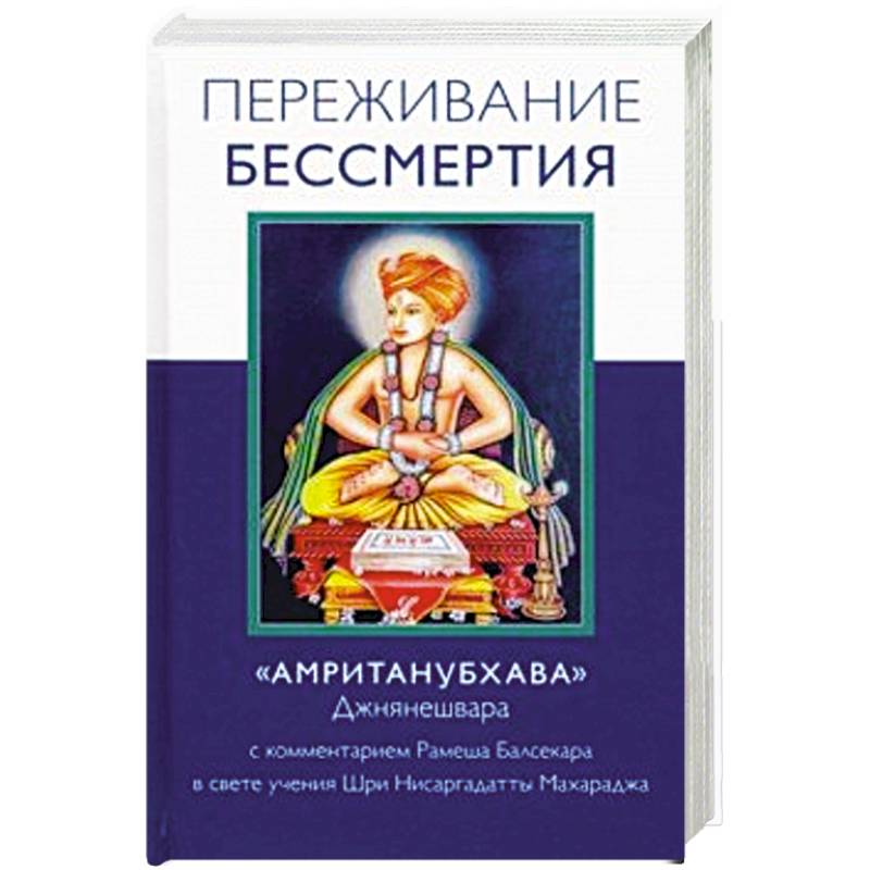 Переживание бессмертия