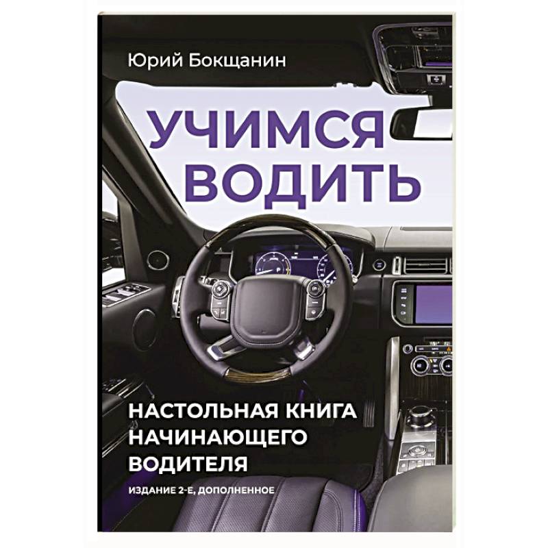 Учимся водить. Настольная книга начинающего водителя