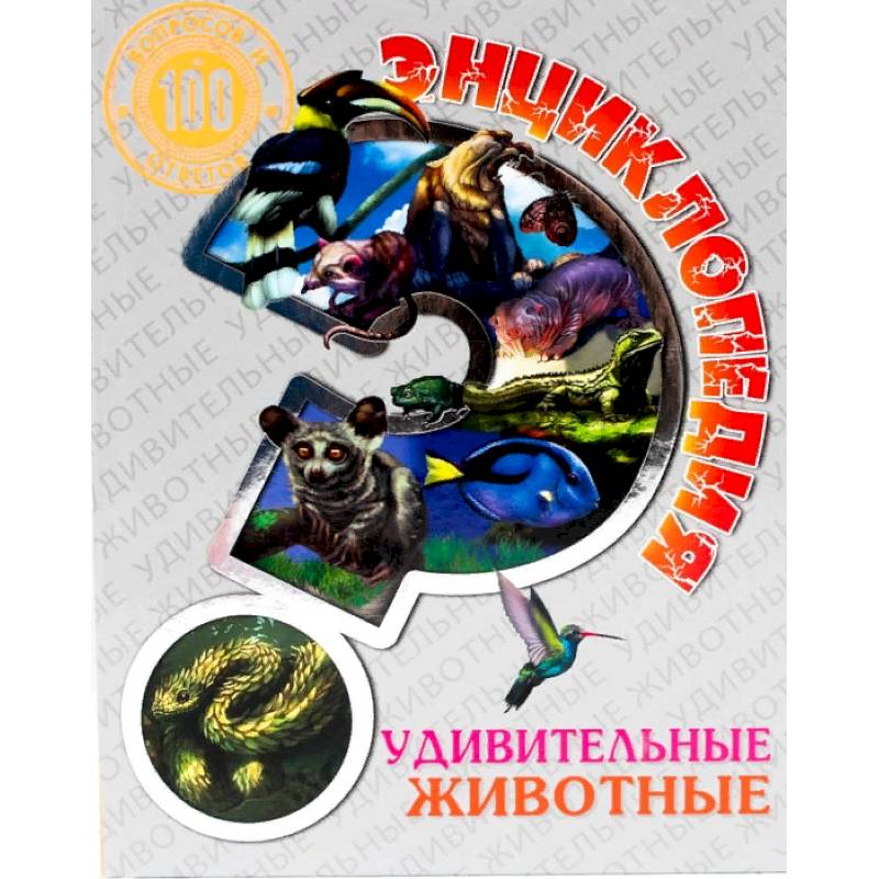 Энциклопедия. Удивительные животные