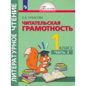 Литературное чтение. 1 класс. Полезное чтение. Читательская грамотность. Тетрадь-тренажер. Часть 2