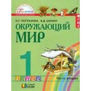 Окружающий мир. 1 класс. Учебное пособие. В 2-х частях. Часть 2. ФГОС