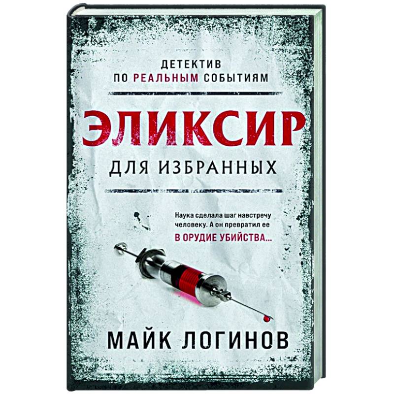 Эликсир для избранных