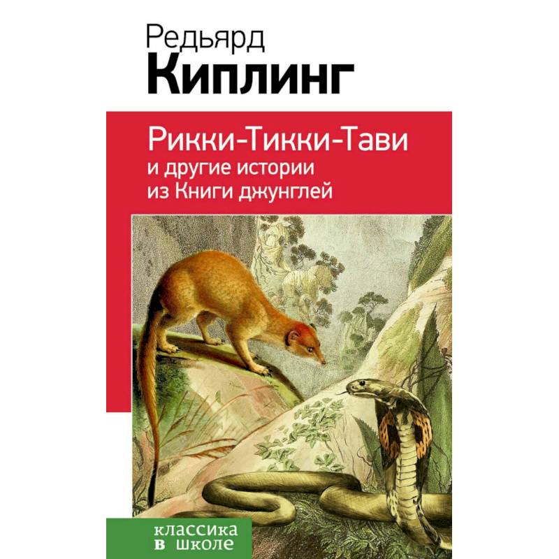 Рикки-Тикки-Тави и другие истории из Книги джунглей