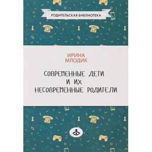 Современные дети и их несовременные родители